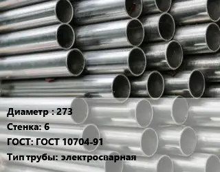 Труба оцинкованная 273 s=6 ГОСТ: ГОСТ 10704-91 электросварная